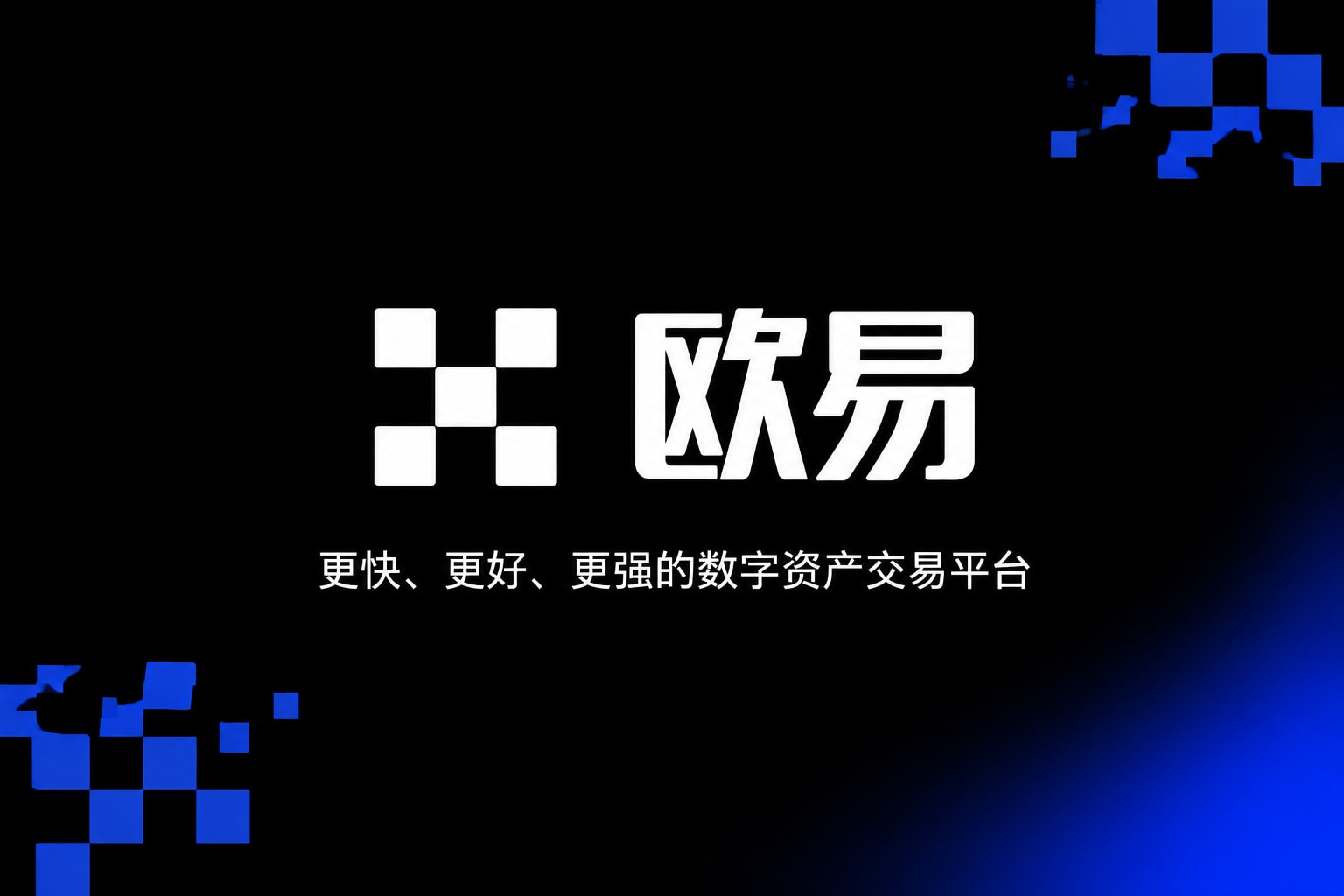 欧交易所官网下载交易所App客户端界面